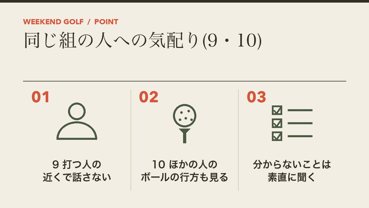 ゴルフの同じ組の人への気配りを、打つ人の近くで話さない・ほかの人のボールの行方も見る・分からないことは聞くの3つに分けて図解したインフォグラフィックです。