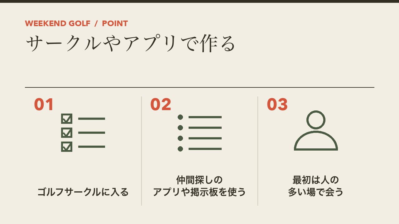 サークルやアプリでゴルフ仲間を作る方法を、ゴルフサークルに入る・仲間探しのアプリや掲示板を使う・最初は人の多い場で会うの3つに分けて図解したインフォグラフィックです。