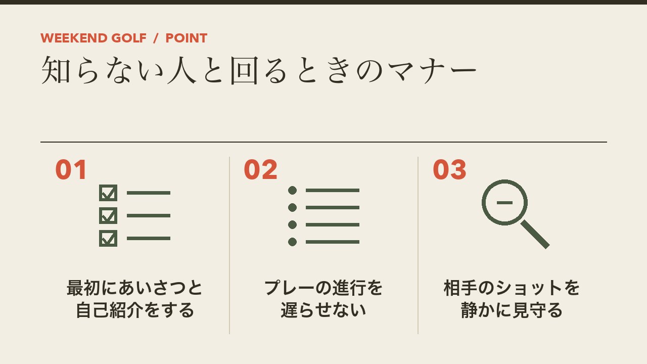 知らない人と回るときのマナーを、最初にあいさつと自己紹介をする・プレーの進行を遅らせない・相手のショットを静かに見守るの3つに分けて図解したインフォグラフィックです。