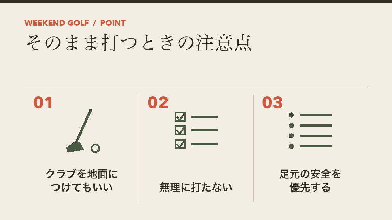 ペナルティエリアでそのまま打つときの注意点を、クラブを地面につけてもいい・無理をしない・安全を優先するの3つに分けて図解したインフォグラフィックです。