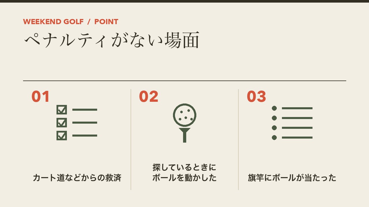 ゴルフでペナルティがない場面を、カート道などからの救済・探しているときにボールを動かした・旗竿にボールが当たったの3つに分けて図解したインフォグラフィックです。