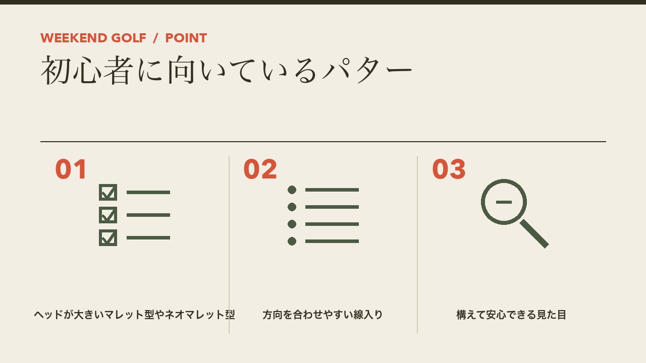 初心者に向いているパターを、ヘッドが大きいマレット型やネオマレット型・方向を合わせやすい線入り・構えて安心できる見た目の3つに分けて図解したインフォグラフィックです。