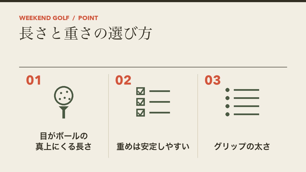 パターの長さと重さの選び方を、目がボールの真上かやや内側にくる長さ・重めは安定しやすい・グリップの太さの3つに分けて図解したインフォグラフィックです。