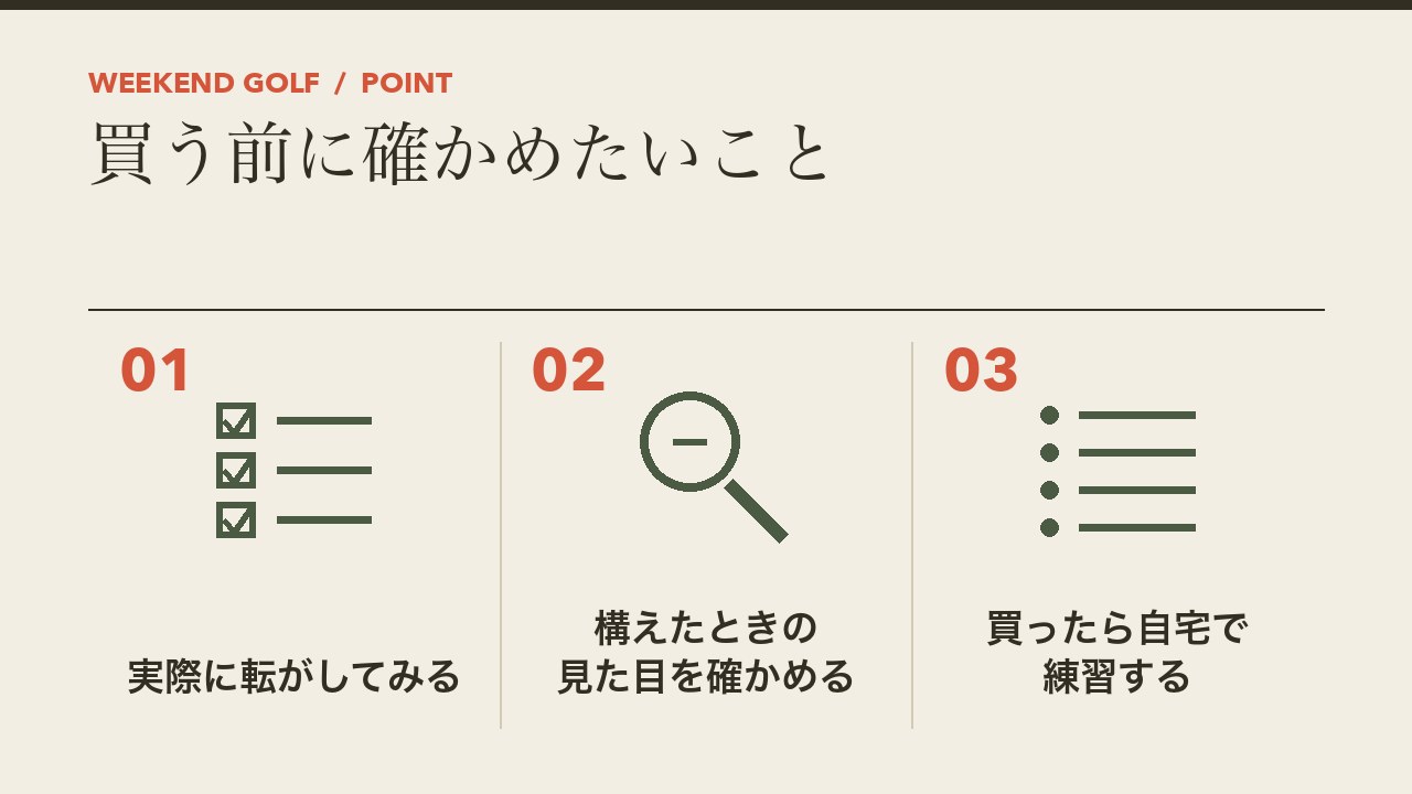 パターを買う前に確かめたいことを、実際に転がしてみる・構えたときの見た目・パターマットで練習するの3つに分けて図解したインフォグラフィックです。