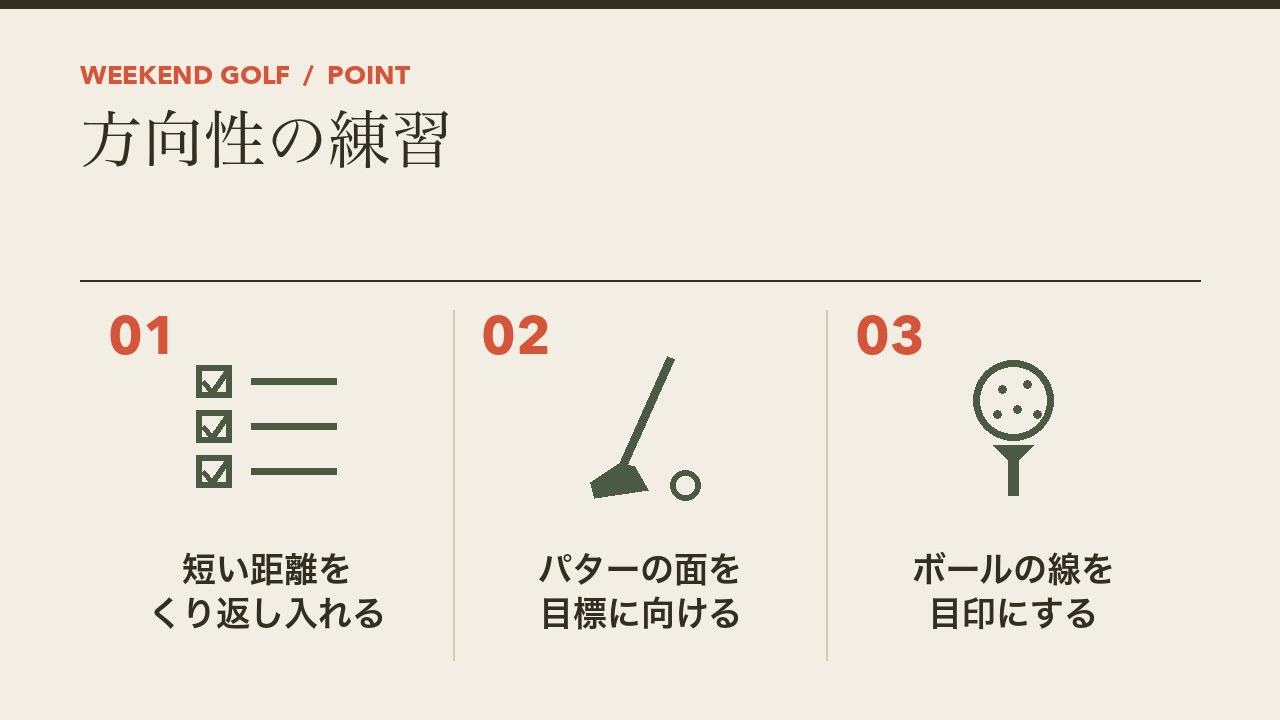 ゴルフのパターの方向性の練習を、短い距離をくり返し入れる・パターの面を目標に向ける・ボールの線を目印にするの3つに分けて図解したインフォグラフィックです。