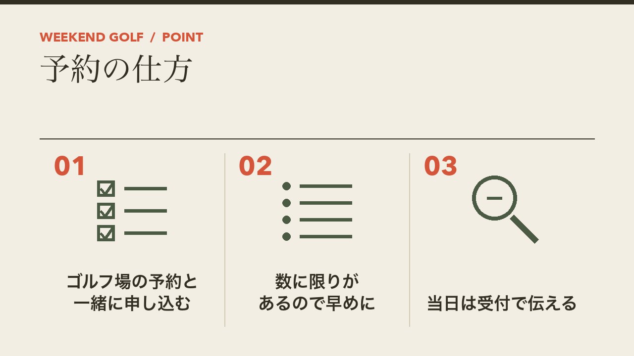 ゴルフ場のレンタルクラブの予約の仕方を、ゴルフ場の予約と一緒に申し込む・数に限りがあるので早めに・当日は受付で伝えるの3つに分けて図解したインフォグラフィックです。