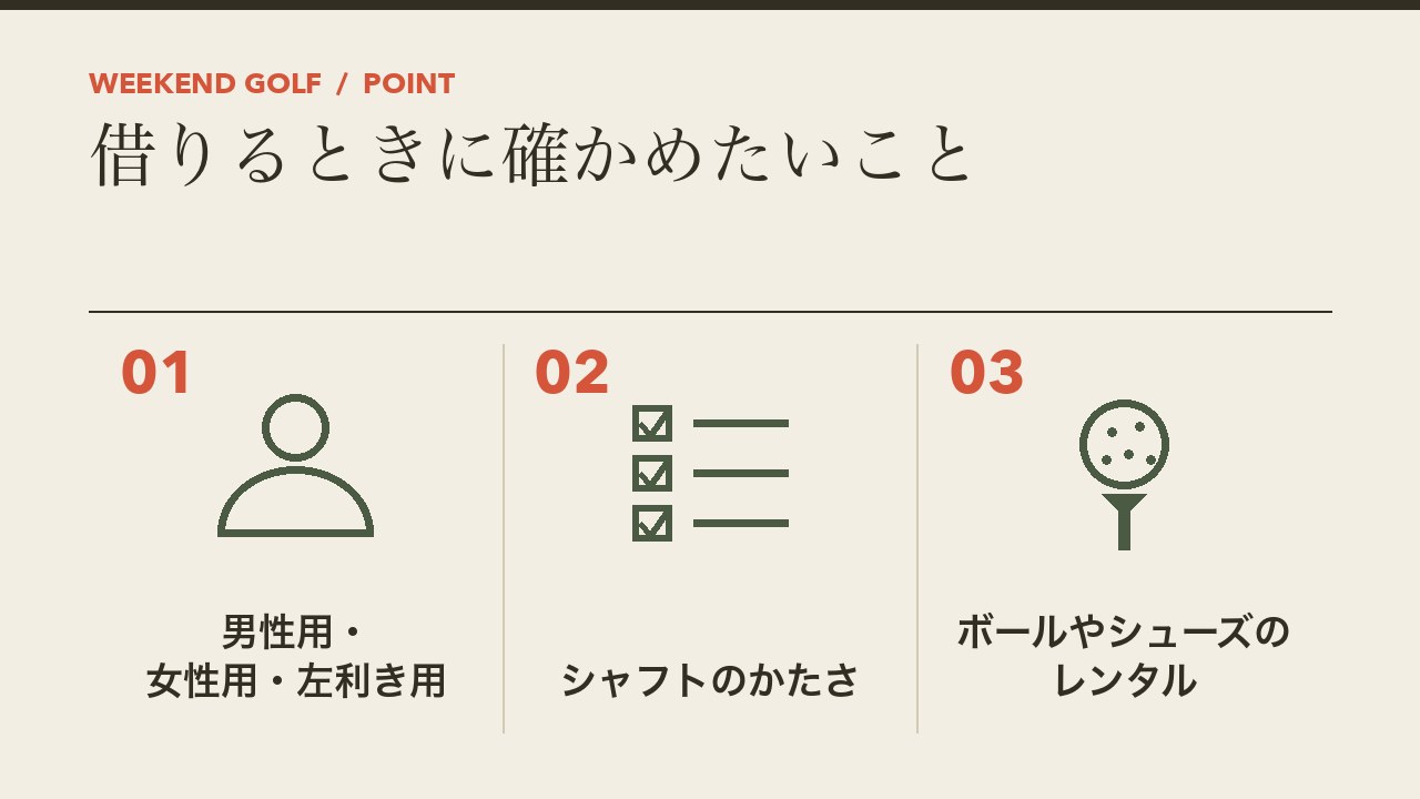 ゴルフ場のレンタルクラブを借りるときに確かめたいことを、男性用女性用左利き用・シャフトのかたさ・ボールやシューズのレンタルの3つに分けて図解したインフォグラフィックです。