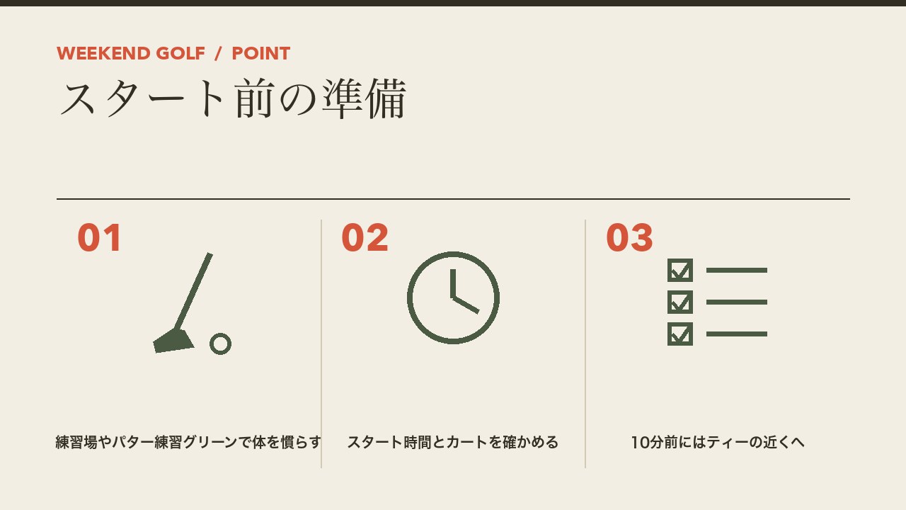 ゴルフ場でのスタート前の準備を、練習場やパター練習グリーンで体を慣らす・スタート時間とカートを確かめる・10分前にはティーの近くへの3つに分けて図解したインフォグラフィックです。