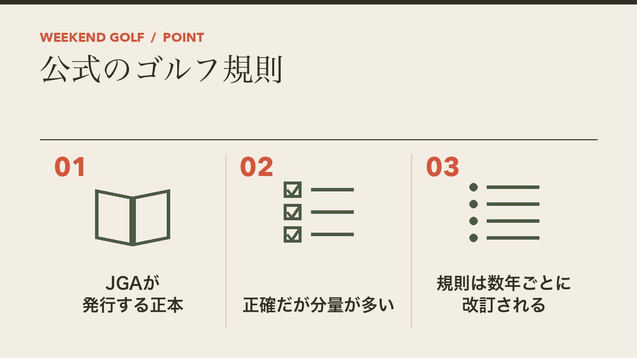 公式のゴルフ規則を、日本ゴルフ協会が発行する正本・正確だが分量が多い・規則は数年ごとに改訂されるの3つに分けて図解したインフォグラフィックです。