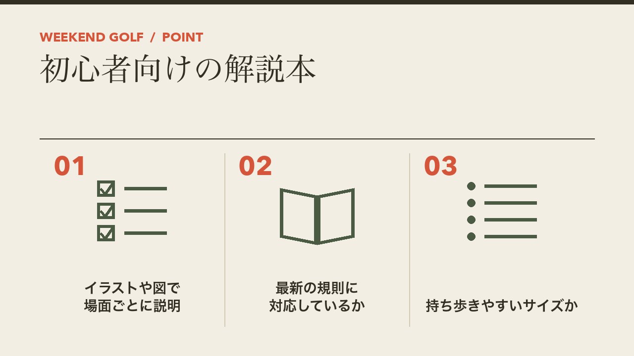 初心者向けのゴルフルールの解説本を、イラストや図で場面ごとに説明・最新の規則に対応しているか・持ち歩きやすさの3つに分けて図解したインフォグラフィックです。