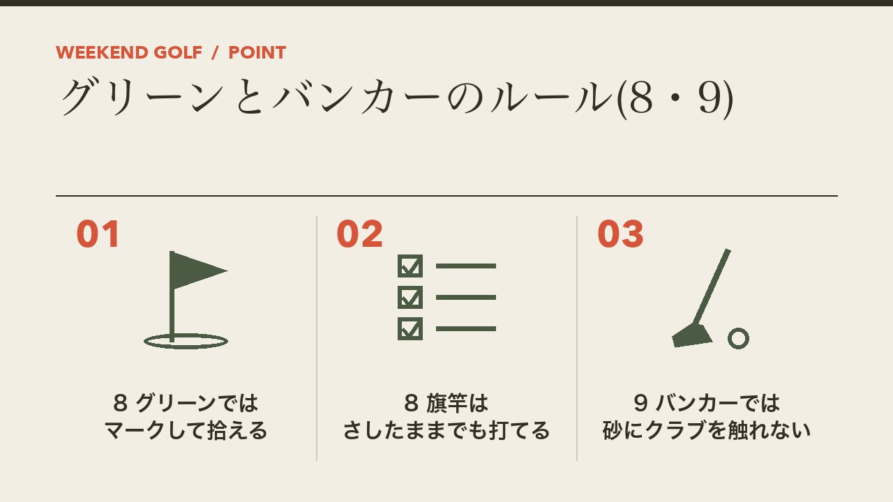 ゴルフのグリーンとバンカーのルールを、グリーンではボールをマークして拾える・旗竿はさしたまま打てる・バンカーでは砂にクラブを触れないの3つに分けて図解したインフォグラフィックです。