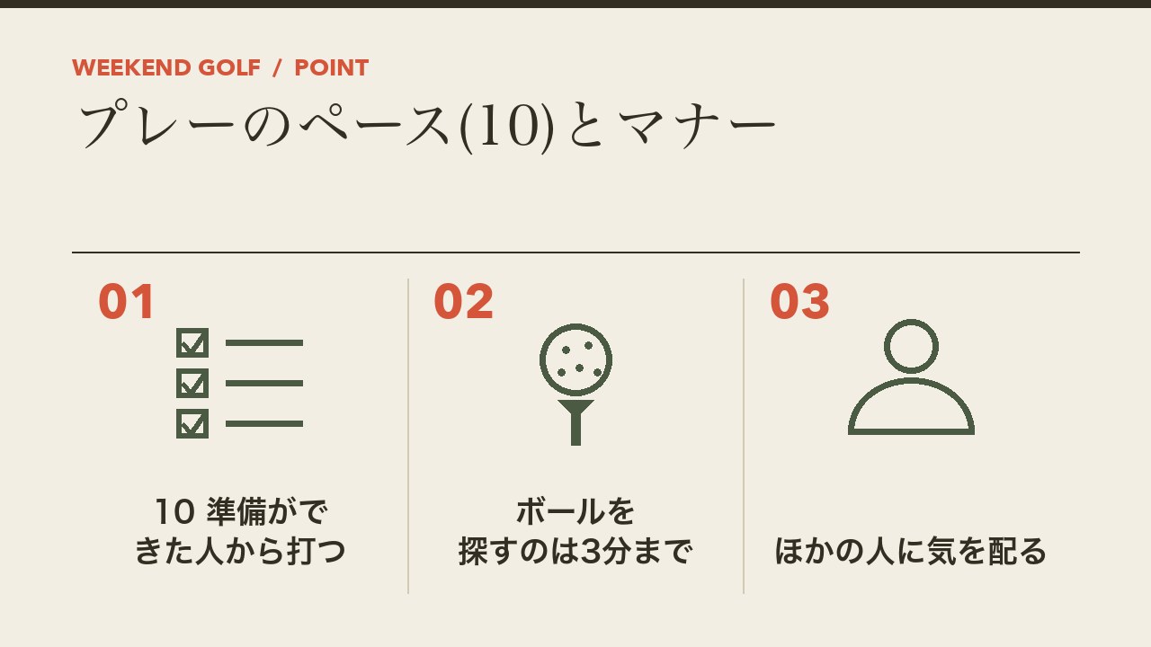 ゴルフのプレーのペースとマナーを、準備ができた人から打つ・ボールを探すのは3分まで・ほかの人に気を配るの3つに分けて図解したインフォグラフィックです。
