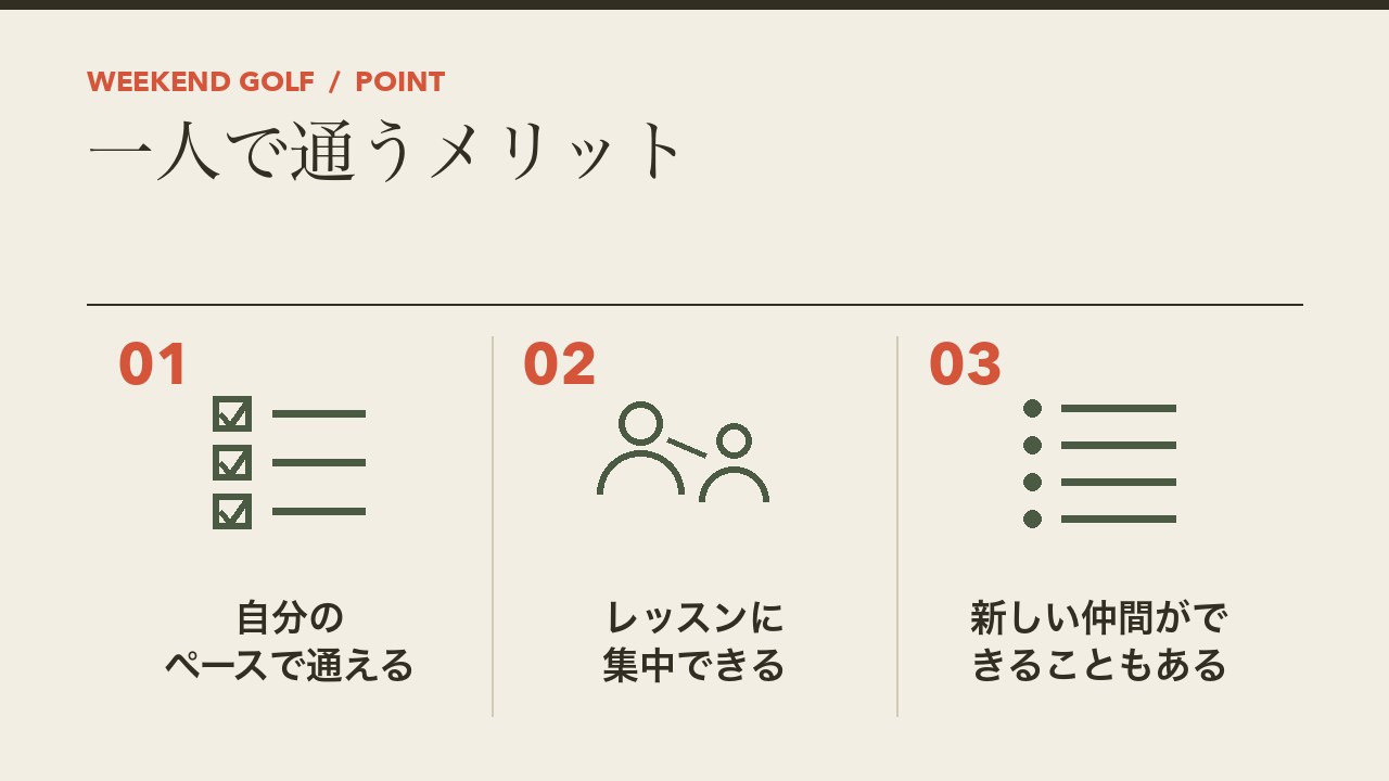 ゴルフスクールに一人で通うメリットを、自分のペースで通える・レッスンに集中できる・新しい仲間ができることもあるの3つに分けて図解したインフォグラフィックです。