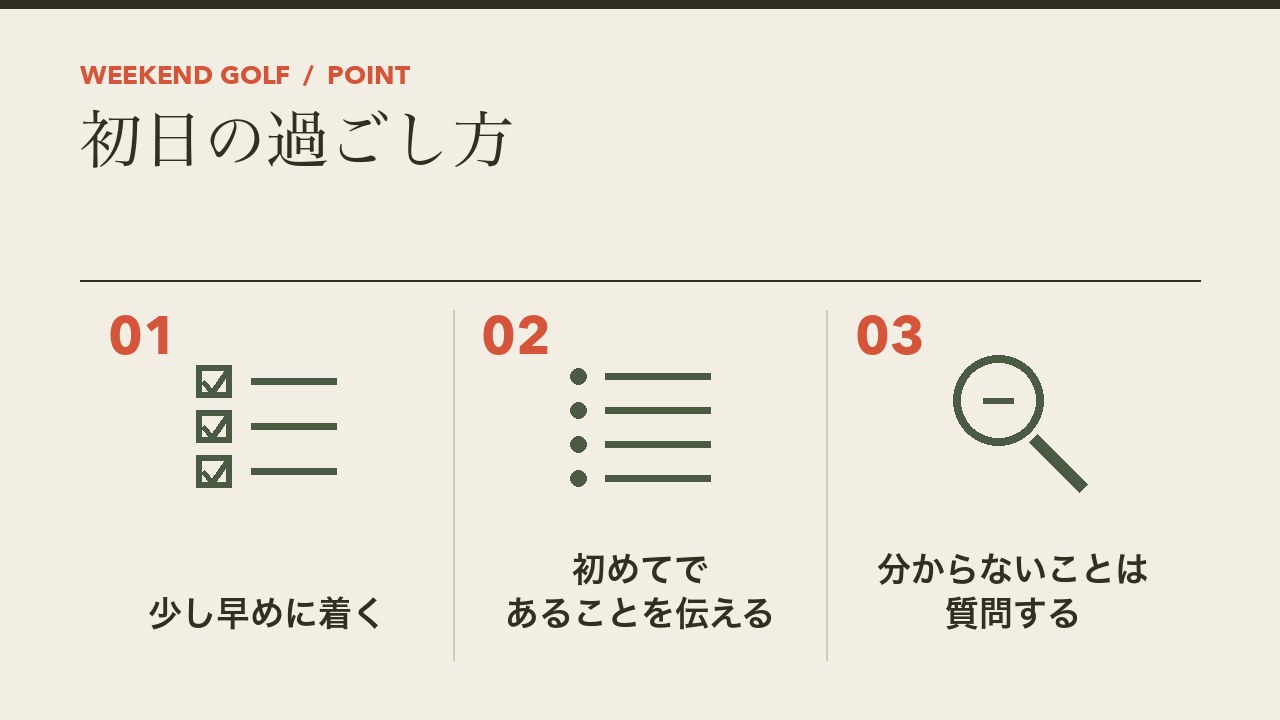 ゴルフスクールの初日の過ごし方を、少し早めに着く・初めてであることを伝える・分からないことは質問するの3つに分けて図解したインフォグラフィックです。