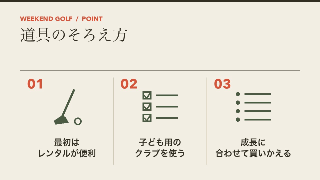 キッズゴルフスクールの道具のそろえ方を、最初はレンタルが便利・子ども用のクラブを使う・成長に合わせて買いかえるの3つに分けて図解したインフォグラフィックです。