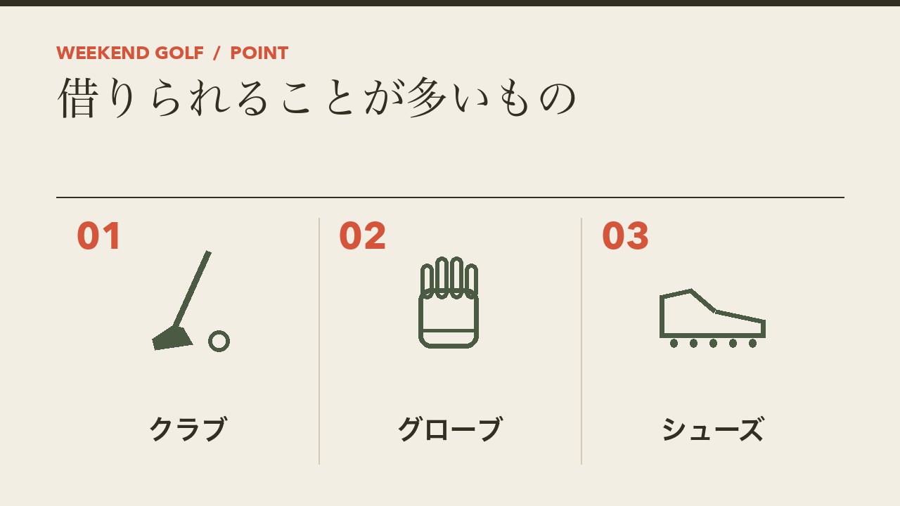 ゴルフスクールで借りられることが多いものを、クラブ・グローブ・シューズの3つに分けて図解したインフォグラフィックです。