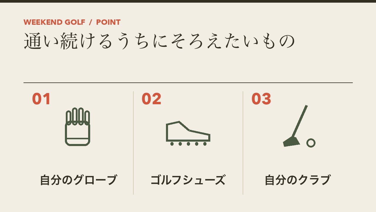 ゴルフスクールに通い続けるうちにそろえたいものを、自分のグローブ・ゴルフシューズ・自分のクラブの3つに分けて図解したインフォグラフィックです。