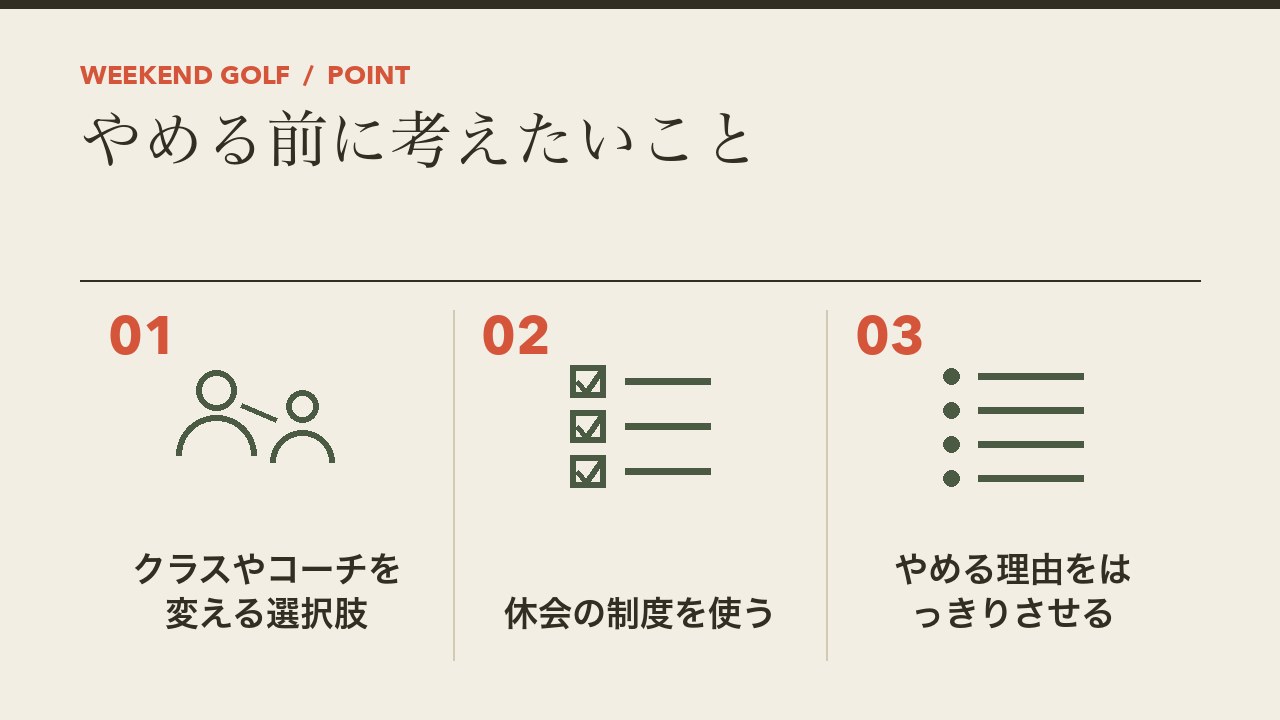 ゴルフスクールをやめる前に考えたいことを、クラスやコーチを変える選択肢・休会の制度・やめる理由をはっきりさせるの3つに分けて図解したインフォグラフィックです。