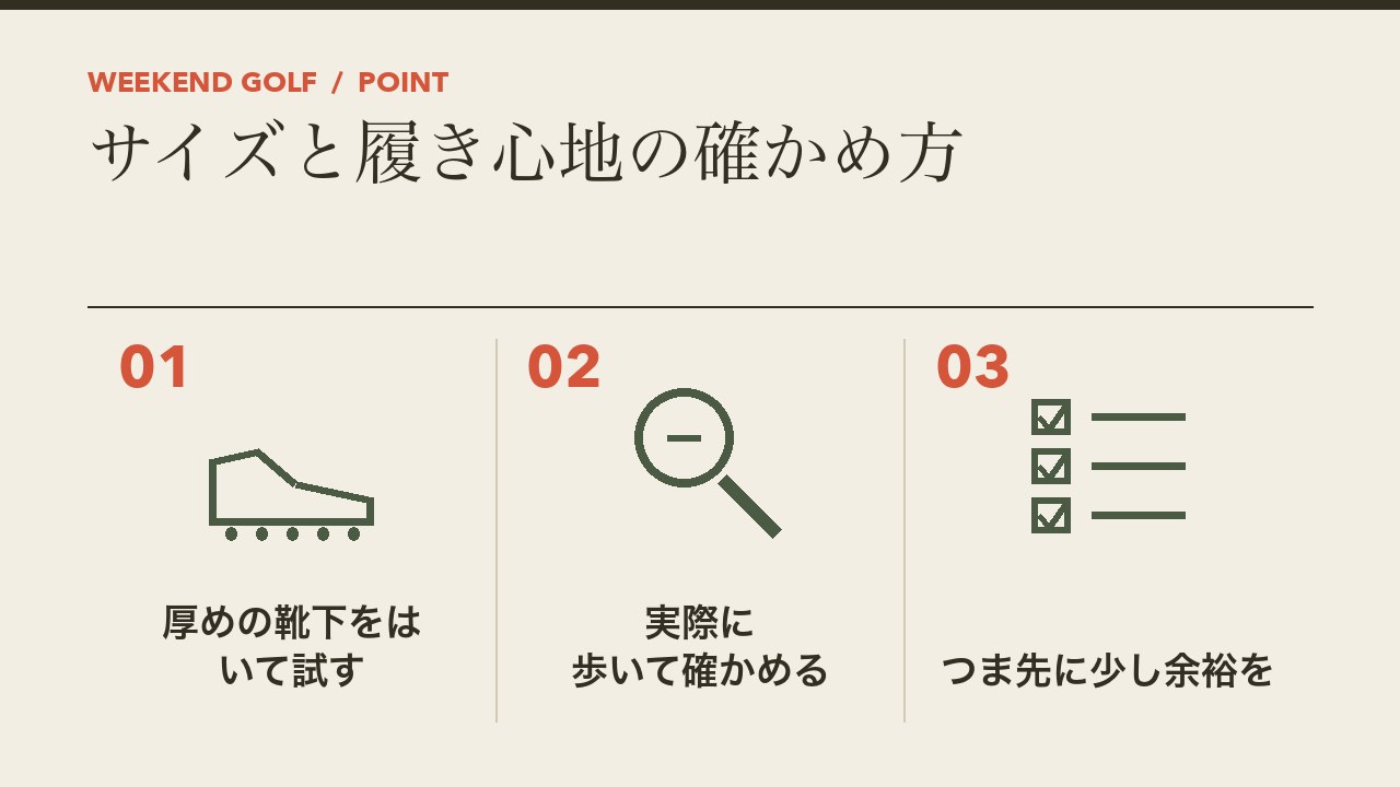 ゴルフシューズのサイズと履き心地の確かめ方を、厚めの靴下をはいて試す・実際に歩いて確かめる・つま先に少し余裕をの3つに分けて図解したインフォグラフィックです。
