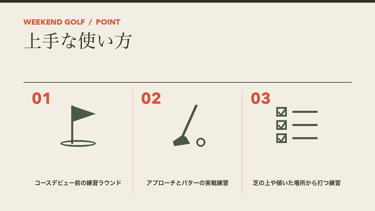 ショートコースの上手な使い方を、コースデビュー前の練習ラウンド・アプローチとパターの実戦練習・芝の上や傾いた場所からの練習の3つに分けて図解したインフォグラフィックです。