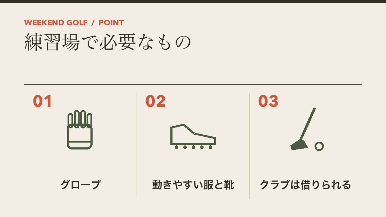 練習場で必要なものを、グローブ・動きやすい服と靴・クラブ(借りられる)の3つに分けて図解したインフォグラフィックです。