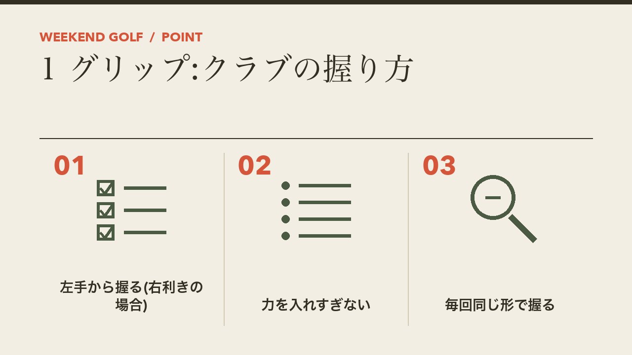 ゴルフ初心者のグリップの基本を、左手から握る・力を入れすぎない・毎回同じ形で握るの3つに分けて図解したインフォグラフィックです。