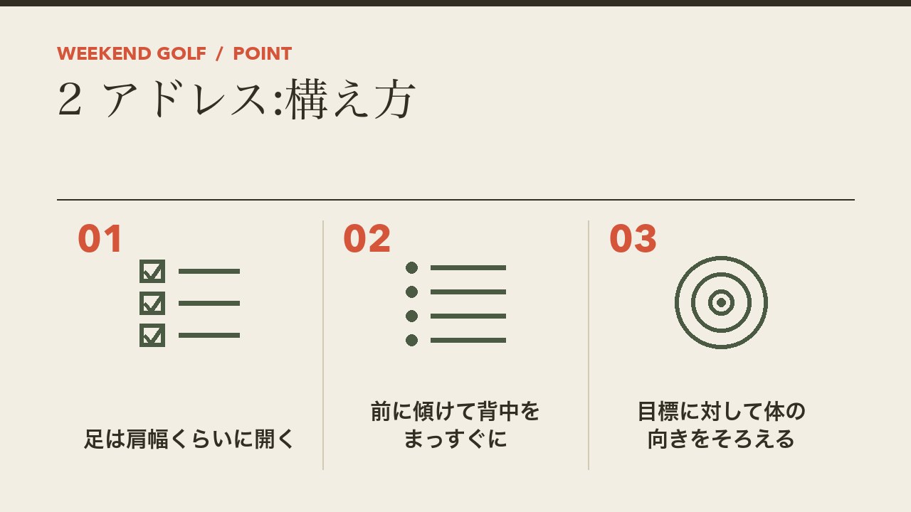 ゴルフ初心者のアドレスの基本を、足は肩幅くらいに開く・前に傾けて背中をまっすぐ・目標に体を向けるの3つに分けて図解したインフォグラフィックです。