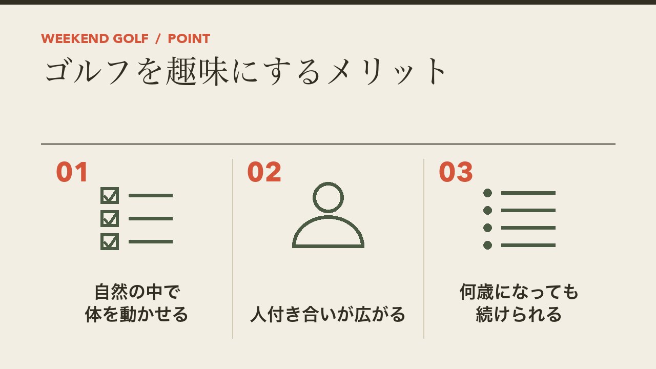 ゴルフを趣味にするメリットを、自然の中で体を動かせる・人付き合いが広がる・何歳になっても続けられるの3つに分けて図解したインフォグラフィックです。