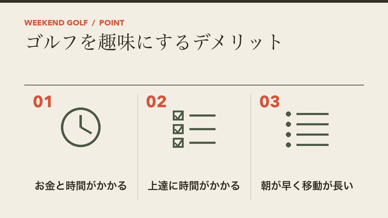 ゴルフを趣味にするデメリットを、お金と時間がかかる・上達に時間がかかる・朝が早く移動が長いの3つに分けて図解したインフォグラフィックです。