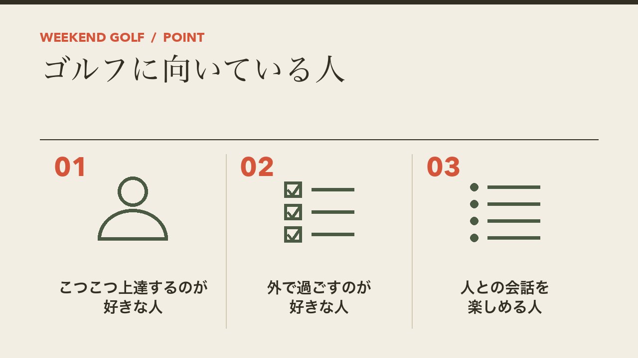 ゴルフに向いている人の特徴を、こつこつ上達するのが好きな人・外で過ごすのが好きな人・人との会話を楽しめる人の3つに分けて図解したインフォグラフィックです。
