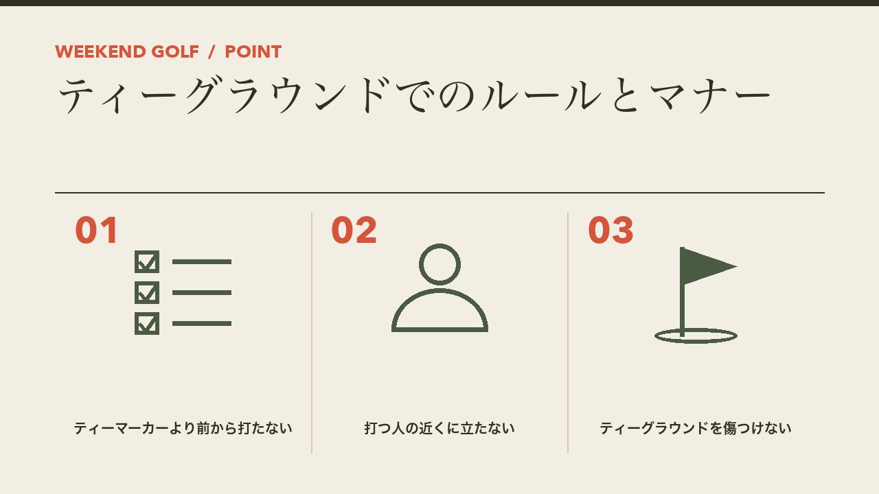 ゴルフのティーグラウンドでのルールとマナーを、ティーマーカーより前から打たない・打つ人の近くに立たない・ティーグラウンドを傷つけないの3つに分けて図解したインフォグラフィックです。