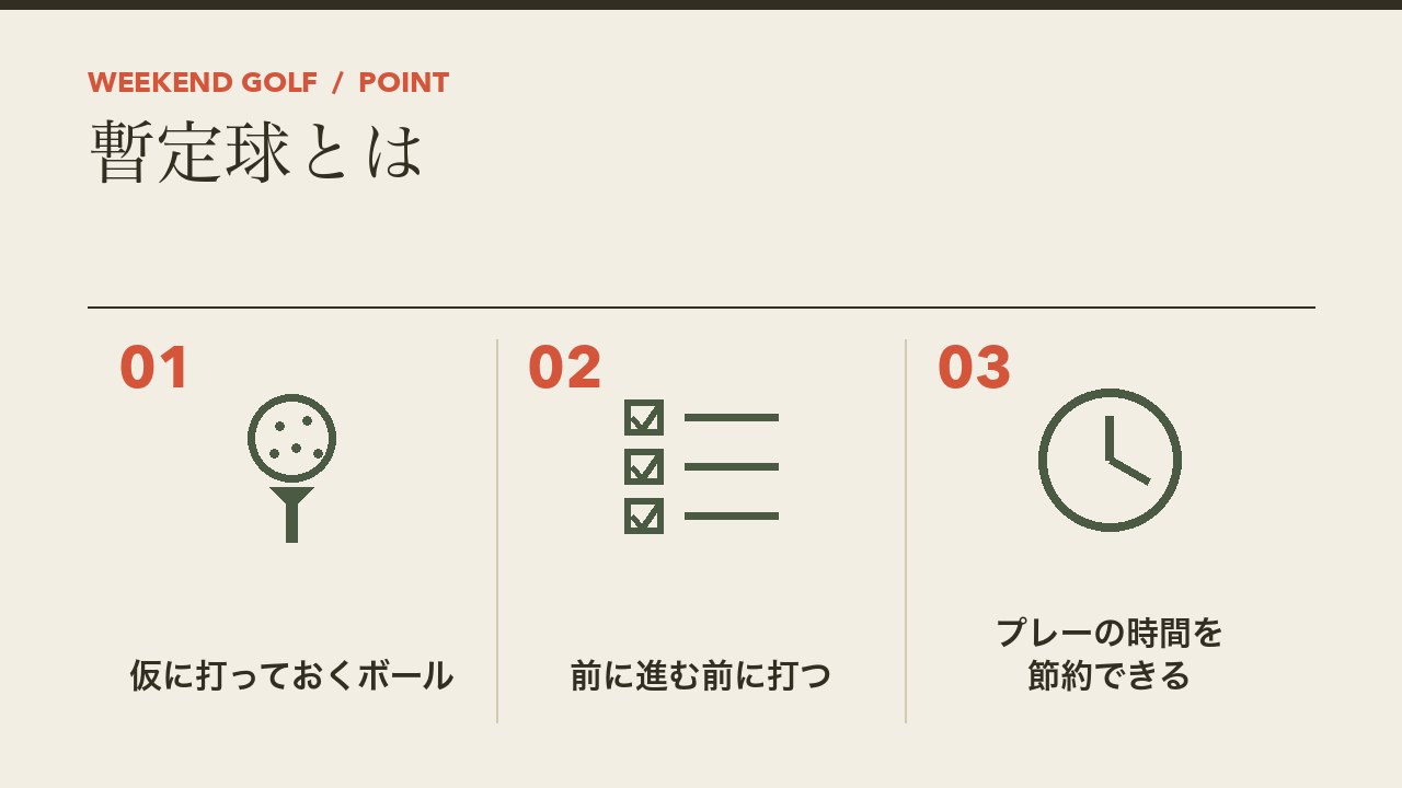ゴルフの暫定球とは何かを、仮に打っておくボール・前に進む前に打つ・時間を節約できるの3つに分けて図解したインフォグラフィックです。