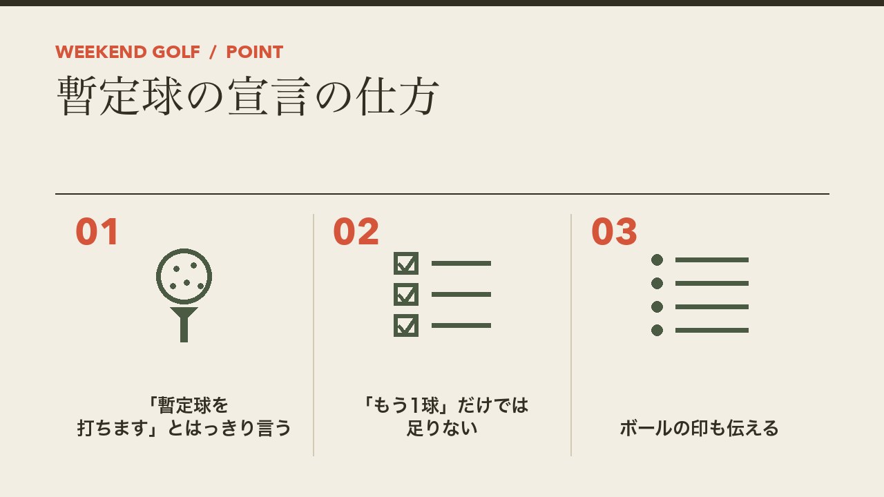 ゴルフの暫定球の宣言の仕方を、暫定球を打ちますとはっきり言う・もう1球打ちますだけでは足りない・ボールの印も伝えるの3つに分けて図解したインフォグラフィックです。