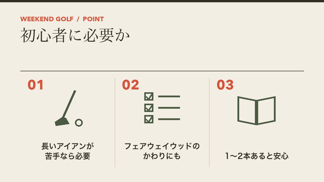 ユーティリティが初心者に必要かを、長いアイアンが苦手なら必要・フェアウェイウッドのかわりにも・1から2本あると安心の3つに分けて図解したインフォグラフィックです。