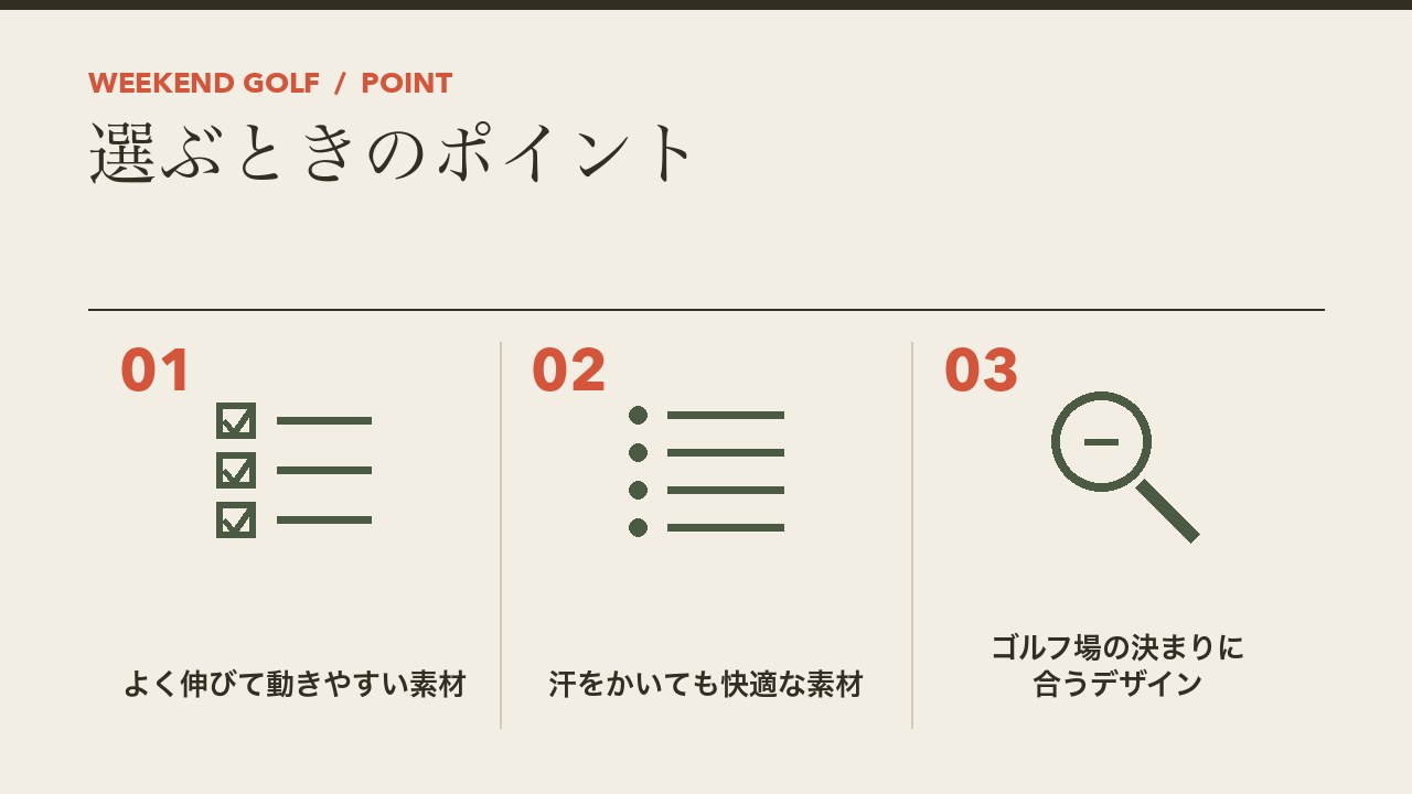 初心者のゴルフウェアを選ぶときのポイントを、よく伸びて動きやすい素材・汗をかいても快適な素材・ゴルフ場の決まりに合うデザインの3つに分けて図解したインフォグラフィックです。