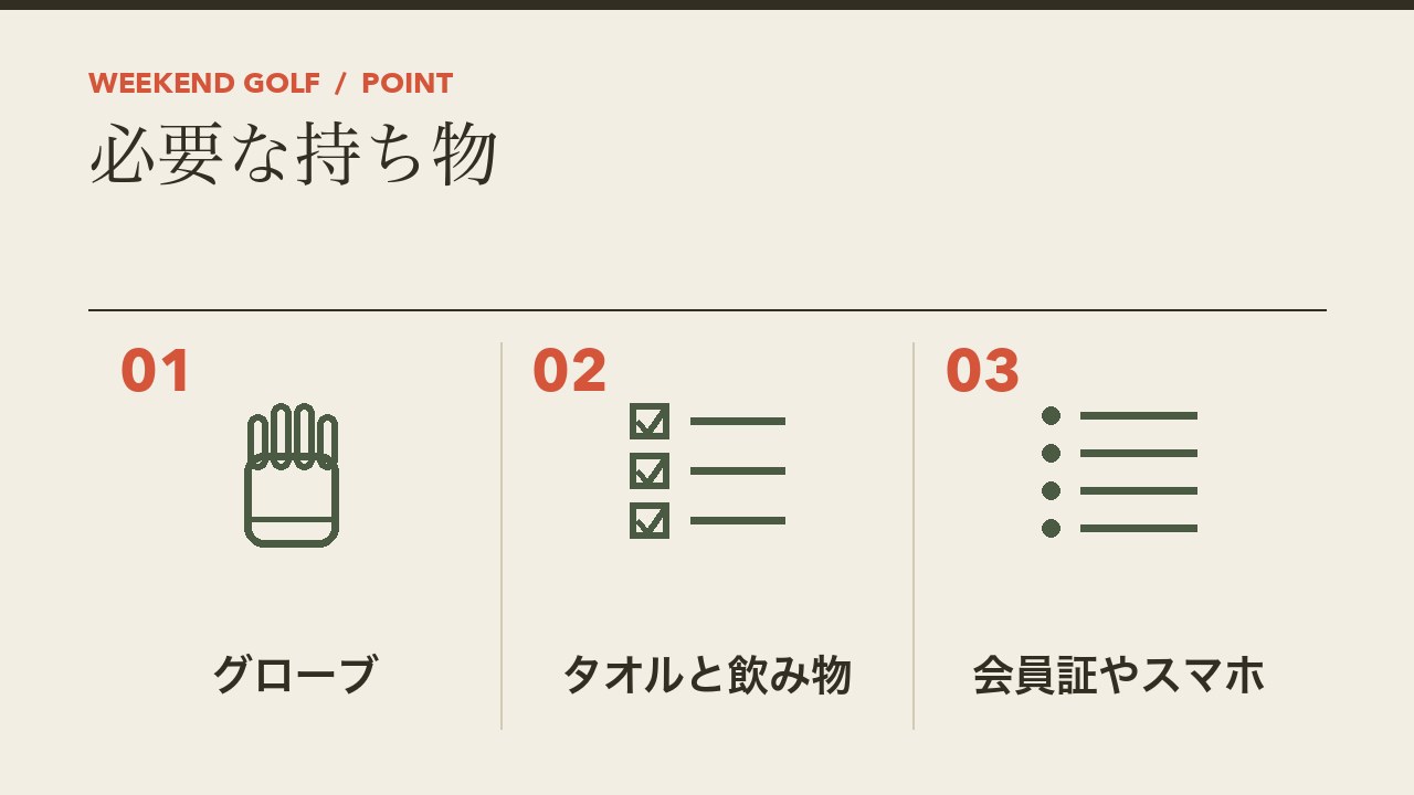 インドアゴルフに必要な持ち物を、グローブ・タオルと飲み物・会員証やスマホの3つに分けて図解したインフォグラフィックです。
