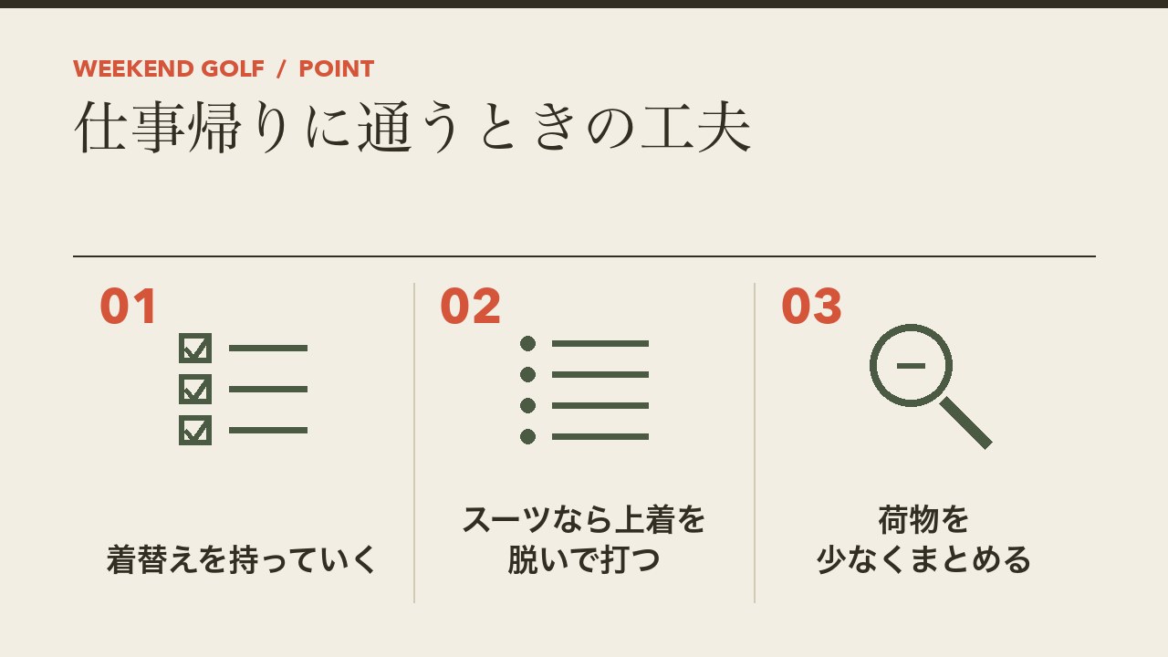 仕事帰りにインドアゴルフに通うときの工夫を、着替えを持っていく・スーツなら上着を脱ぐ・荷物を少なくまとめるの3つに分けて図解したインフォグラフィックです。