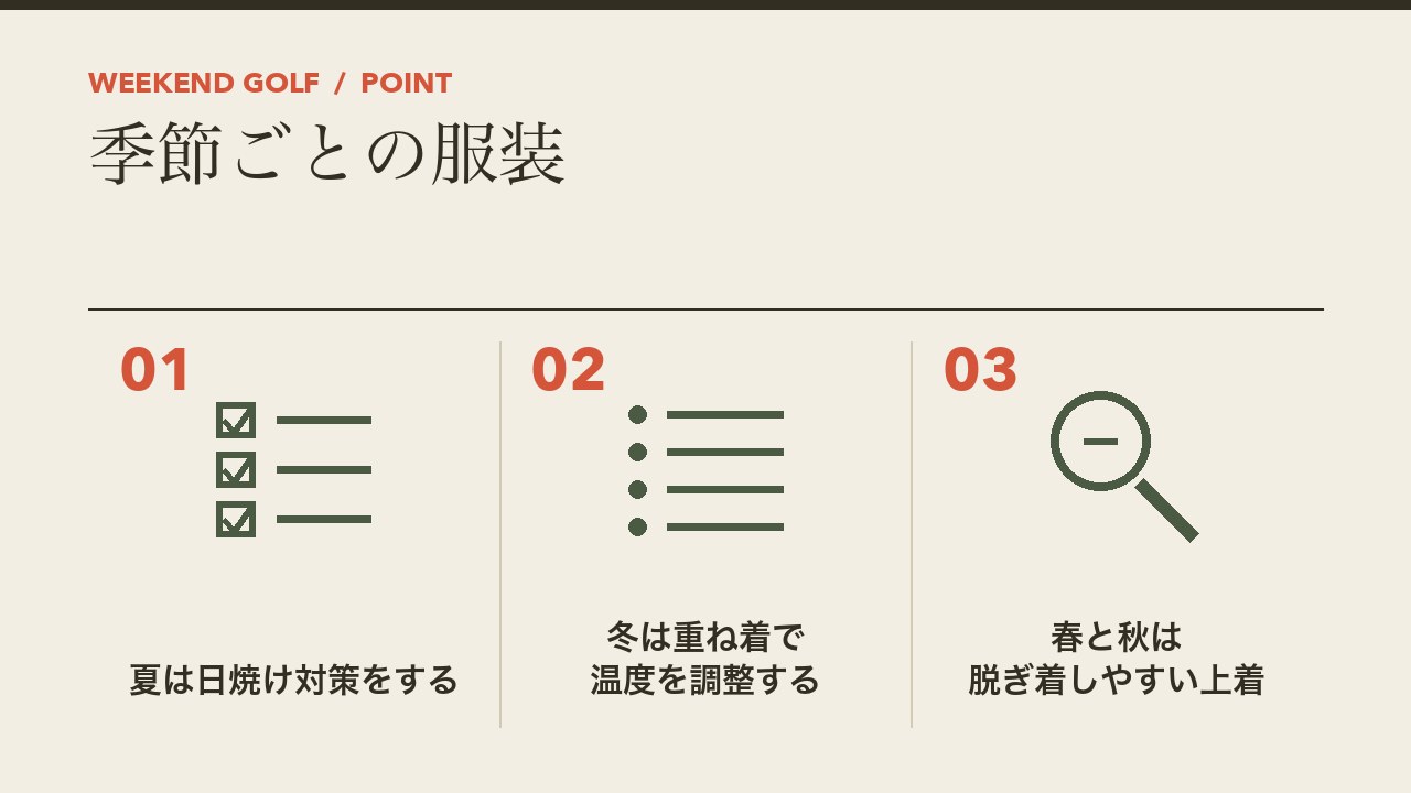 女性の打ちっぱなしの季節ごとの服装を、夏は日焼け対策・冬は重ね着・春と秋は脱ぎ着しやすい上着の3つに分けて図解したインフォグラフィックです。