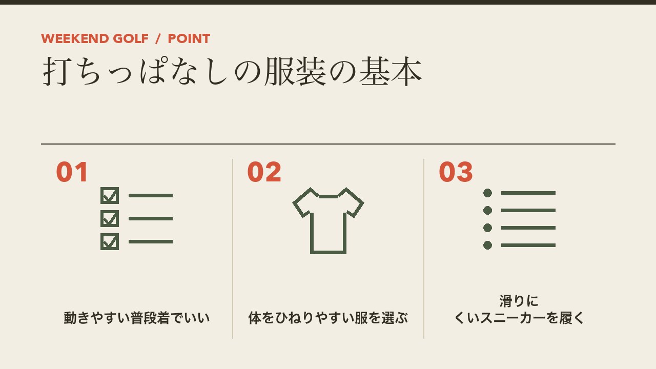 打ちっぱなしの服装の基本を、動きやすい普段着でいい・体をひねりやすい服を選ぶ・滑りにくいスニーカーを履くの3つに分けて図解したインフォグラフィックです。