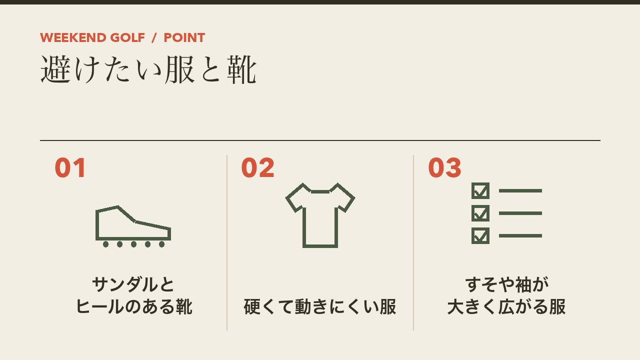 打ちっぱなしで避けたい服と靴を、サンダルとヒールのある靴・硬くて動きにくい服・すそや袖が広がる服の3つに分けて図解したインフォグラフィックです。