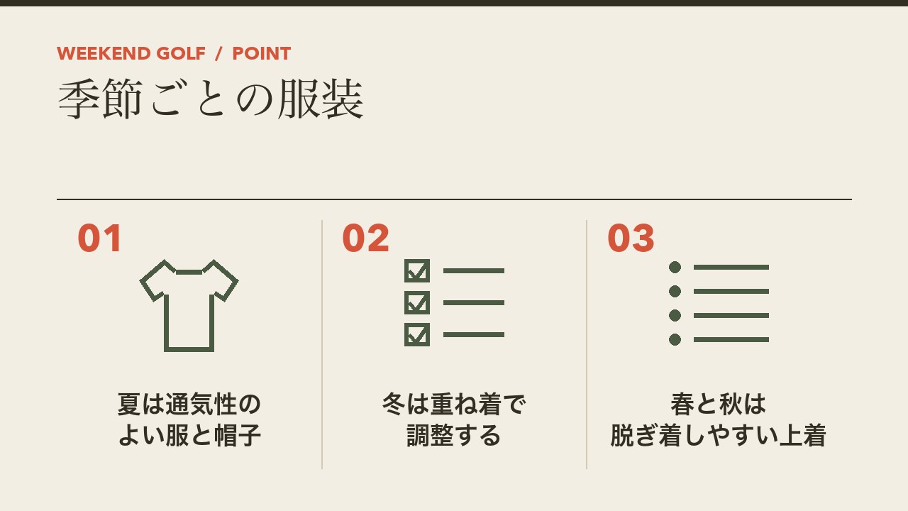 打ちっぱなしの季節ごとの服装を、夏は通気性のよい服と帽子・冬は重ね着で調整する・春と秋は脱ぎ着しやすい上着の3つに分けて図解したインフォグラフィックです。