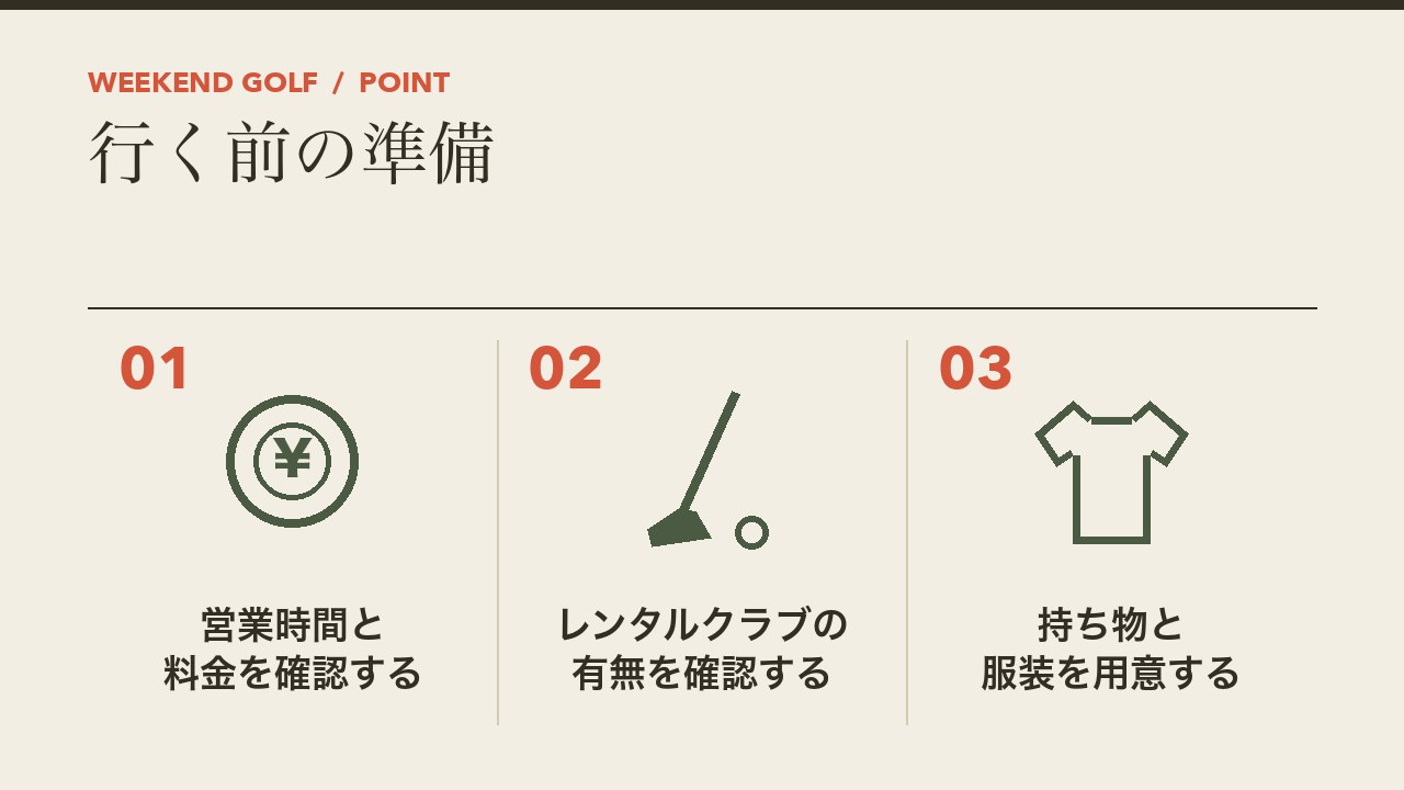 打ちっぱなしに初めて行く前の準備を、営業時間と料金を確認する・レンタルクラブの有無を確認する・持ち物と服装を用意するの3つに分けて図解したインフォグラフィックです。