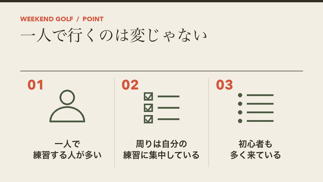 打ちっぱなしに一人で行くのが変ではない理由を、一人で練習する人が多い・周りは自分の練習に集中している・初心者も多く来ているの3つに分けて図解したインフォグラフィックです。