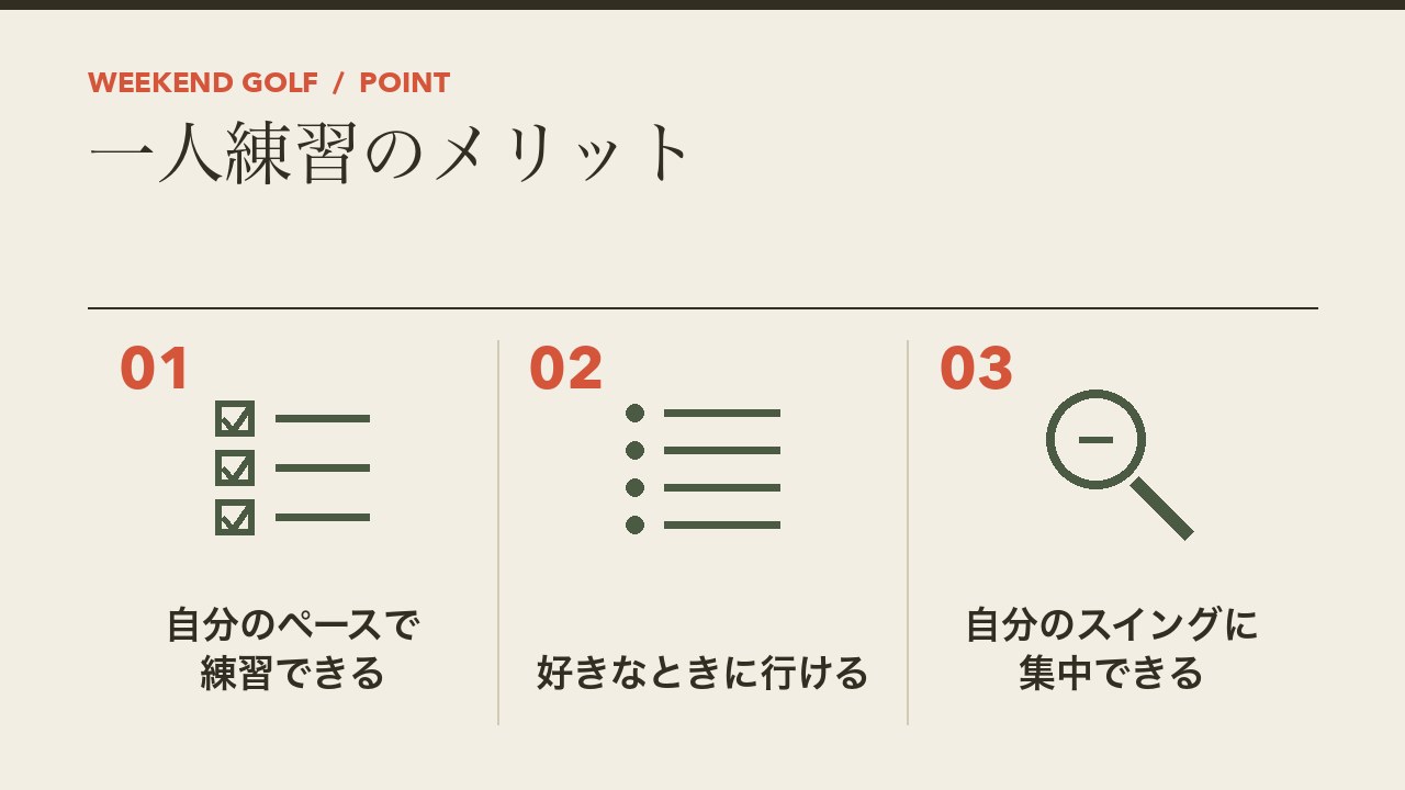 打ちっぱなしで一人練習するメリットを、自分のペースで練習できる・好きなときに行ける・自分のスイングに集中できるの3つに分けて図解したインフォグラフィックです。