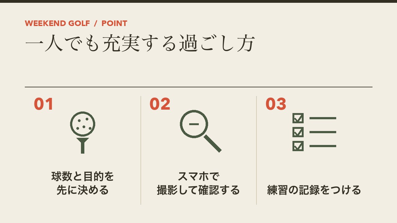 打ちっぱなしで一人でも充実する過ごし方を、球数と目的を先に決める・スマホで撮影して確認する・練習の記録をつけるの3つに分けて図解したインフォグラフィックです。