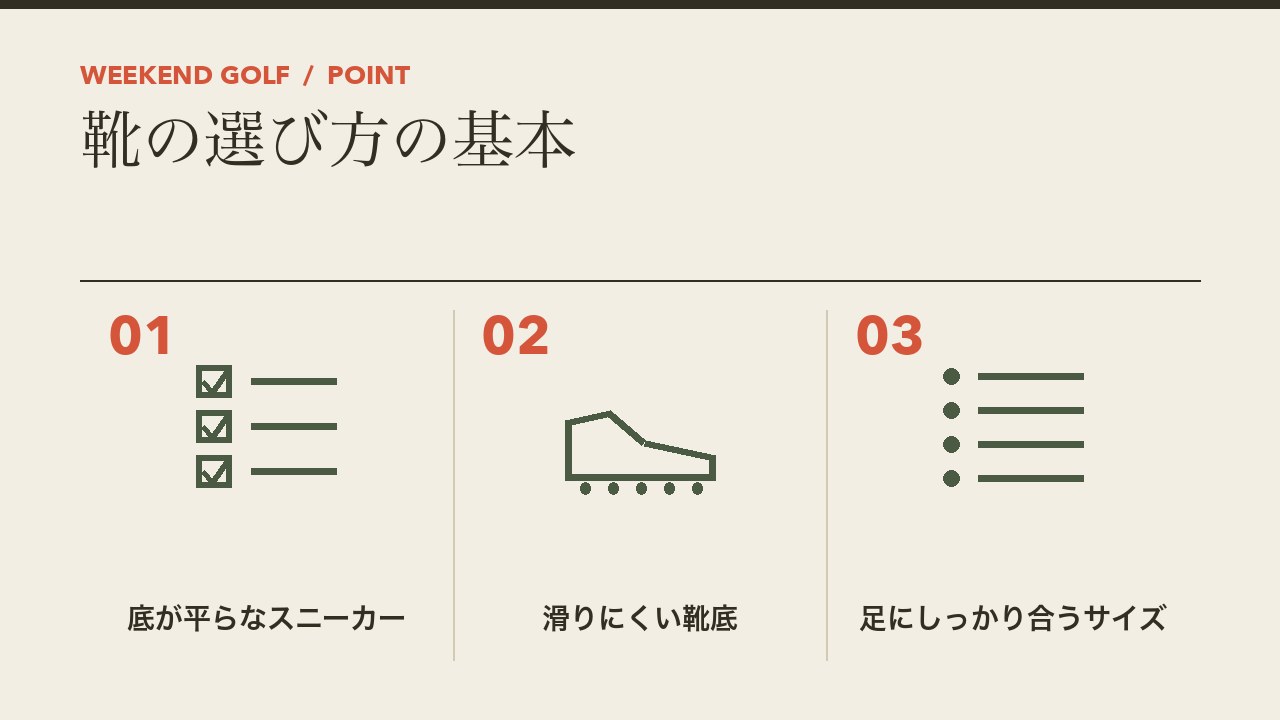 打ちっぱなしの靴の選び方の基本を、底が平らなスニーカー・滑りにくい靴底・足にしっかり合うサイズの3つに分けて図解したインフォグラフィックです。