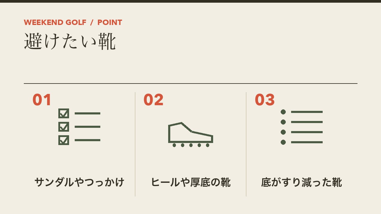打ちっぱなしで避けたい靴を、サンダルやつっかけ・ヒールや厚底の靴・底がすり減った靴の3つに分けて図解したインフォグラフィックです。