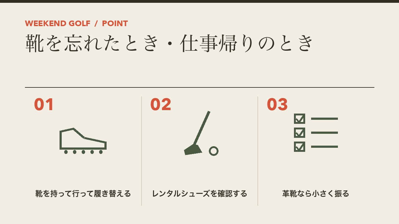 打ちっぱなしで靴を忘れたときや仕事帰りのときの対処を、靴を持って行って履き替える・レンタルシューズを確認する・革靴なら小さく振るの3つに分けて図解したインフォグラフィックです。