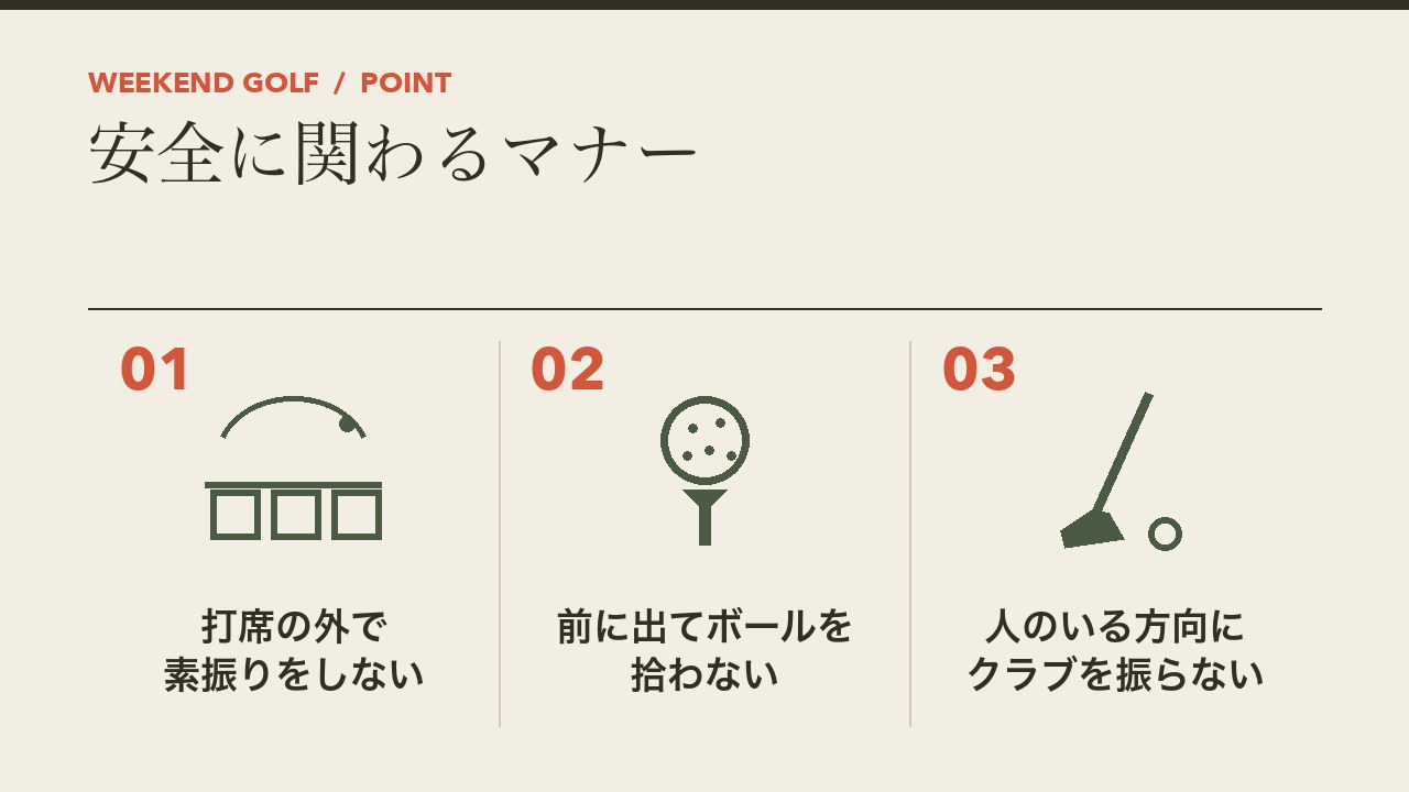 打ちっぱなしの安全に関わるマナーを、打席の外で素振りをしない・前に出てボールを拾わない・人のいる方向にクラブを振らないの3つに分けて図解したインフォグラフィックです。