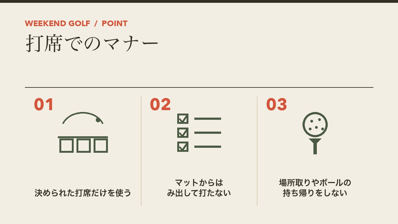 打ちっぱなしの打席でのマナーを、決められた打席だけを使う・マットからはみ出して打たない・長時間の場所取りやボールの持ち帰りをしないの3つに分けて図解したインフォグラフィックです。